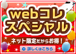 Webコレスペシャル