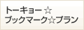 ��l�C�v�����I�g�[�L���[���u�b�N�}�[�N