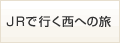 JR�ōs�����ւ̗�