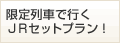 �����Ԃōs��JR�Z�b�g�v����