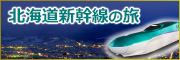 北海道新幹線の旅