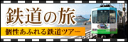 鉄道の旅