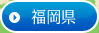 →福岡県