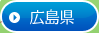 →広島県
