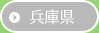 →兵庫県