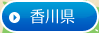 →香川県