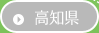 →高知県