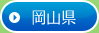 →岡山県