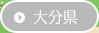 →大分県