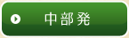 中部発