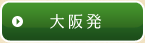 大阪発