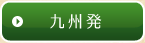 九州発