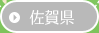 →佐賀県