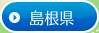 →島根県