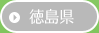 →徳島県