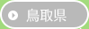 →鳥取県