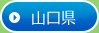 →山口県