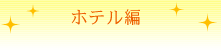 ホテル編