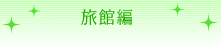 旅館編