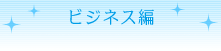 ビジネス編