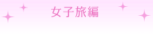 女子旅編