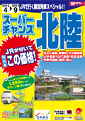 JR�ōs��! ������ �X�[�p�[�`�����X�k��