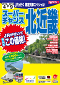 JR�ōs��! ������ �X�[�p�[�`�����X�k�ߋE