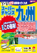 JR�ōs��! ������ �X�[�p�[�`�����X��B