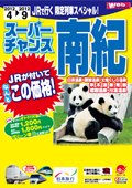 JR�ōs��! ������ �X�[�p�[�`�����X��I