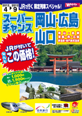 JR�ōs��! ������ �X�[�p�[�`�����X���R��L����R��