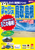 JR�ōs��! ������ �X�[�p�[�`�����X���������