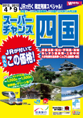 JR�ōs��! ������ �X�[�p�[�`�����X�l��