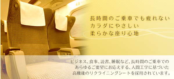 長時間のご乗車でも疲れないカラダにやさしい柔らかな座り心地