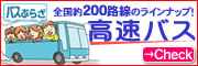 高速バス