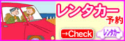 レンタカー