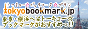 東京・横浜へはトーキョー☆ブックマークがおすすめっ!!