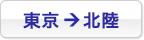 東京→北陸