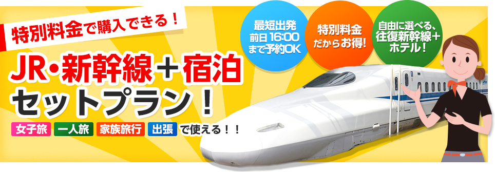 JR・新幹線＋セットプラン