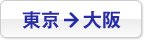 東京→大阪