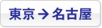 東京→名古屋
