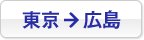 東京→広島