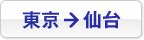 東京→仙台