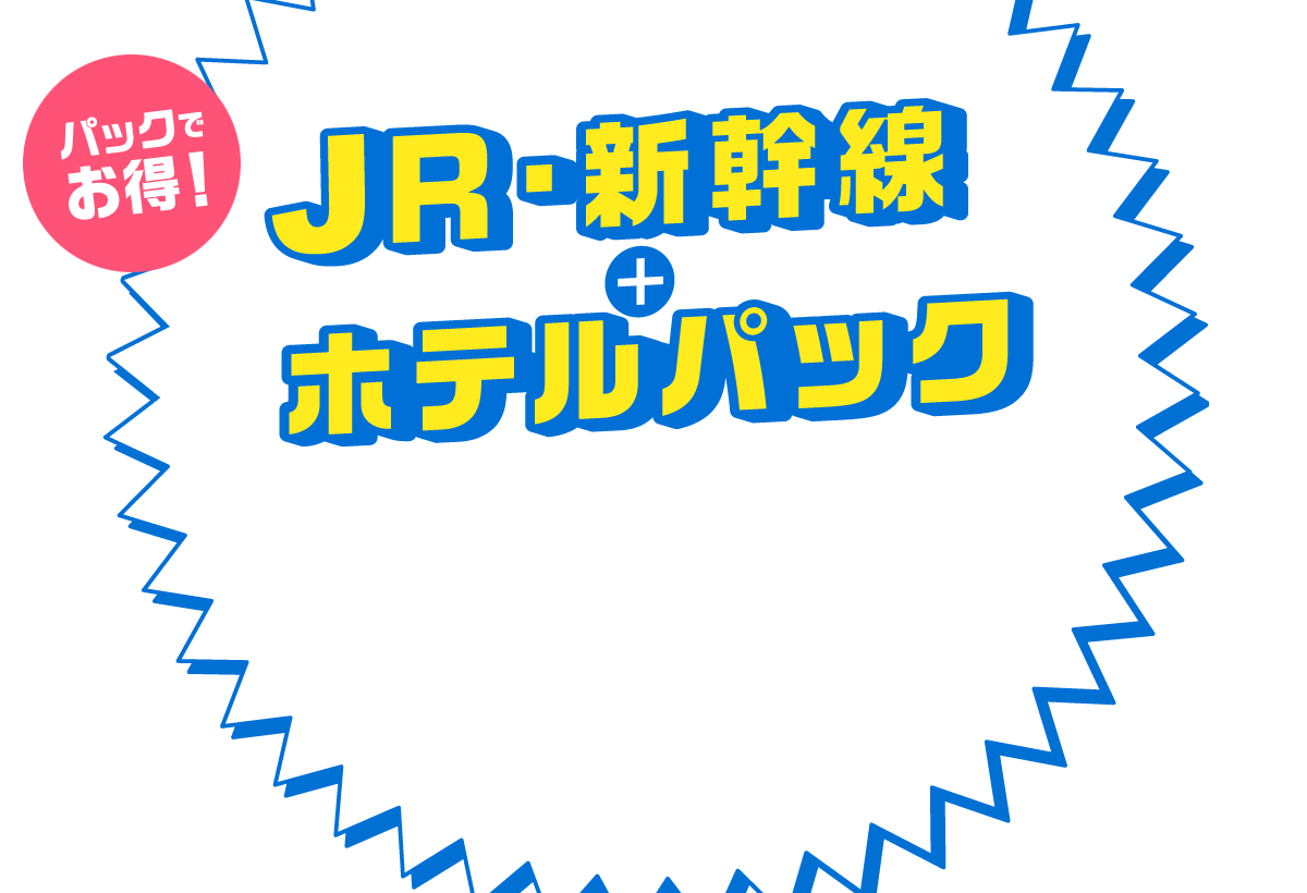 JR・新幹線＋ホテルパック