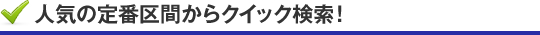 �l�C�̒�ԋ�Ԃ���N�C�b�N����!
