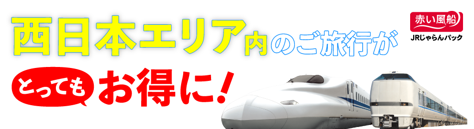 赤い風船JRじゃらんパック 西日本エリア内へのご旅行がとってもお得に！