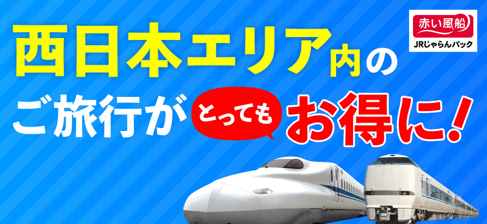 赤い風船JRじゃらんパック 西日本エリア内へのご旅行がとってもお得に！
