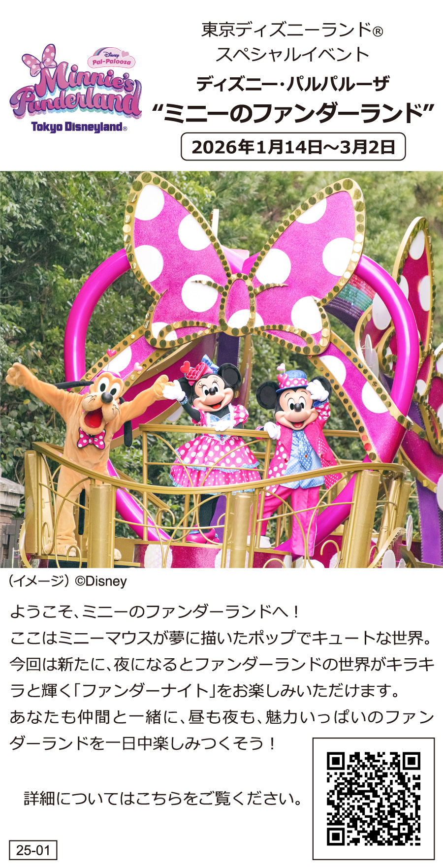 東京ディズニーランド スペシャルイベント「ディズニー・パルパルーザ“ミニーのファンダーランド”」