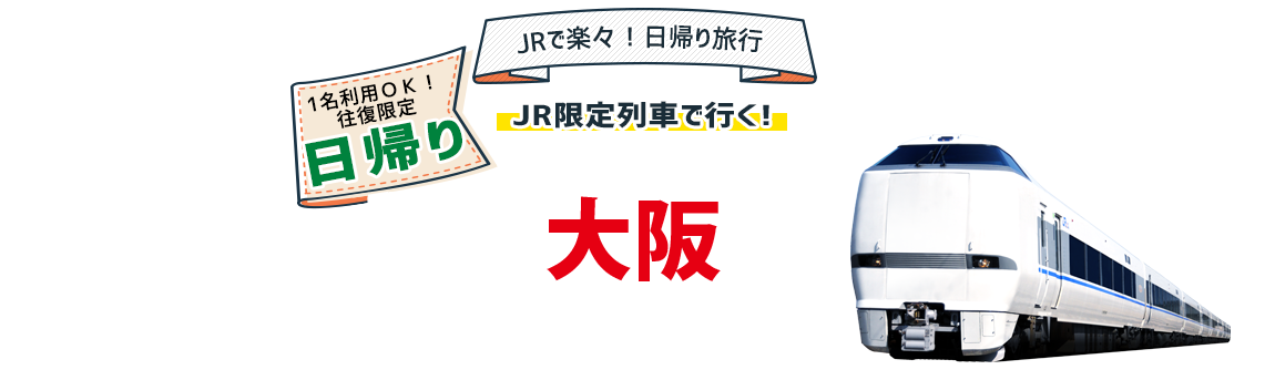 【北陸（富山/金沢/福井） ⇔ 大阪】ＪＲ限定列車で行く!お得な大阪の旅