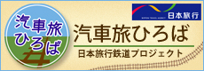 汽車旅ひろば