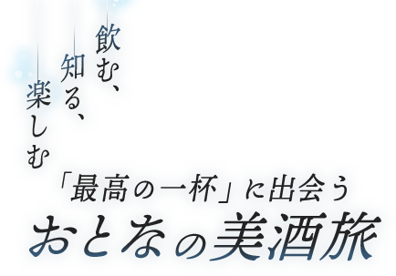 「最高の一杯」に出会うおとなの美酒旅